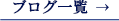 ブログ一覧