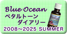 ペタルトーンダイアリー2008〜2025 Summer