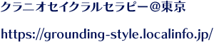 クラニオセイクラルセラピー＠東京